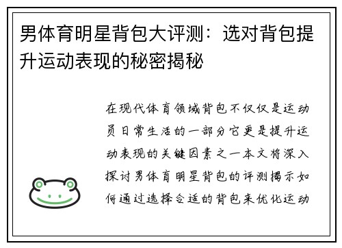 男体育明星背包大评测：选对背包提升运动表现的秘密揭秘