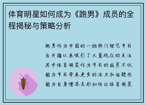 体育明星如何成为《跑男》成员的全程揭秘与策略分析