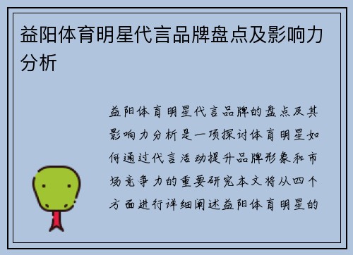 益阳体育明星代言品牌盘点及影响力分析