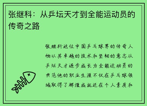 张继科：从乒坛天才到全能运动员的传奇之路