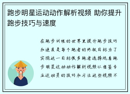 跑步明星运动动作解析视频 助你提升跑步技巧与速度