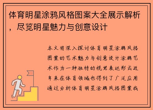 体育明星涂鸦风格图案大全展示解析，尽览明星魅力与创意设计