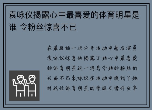 袁咏仪揭露心中最喜爱的体育明星是谁 令粉丝惊喜不已