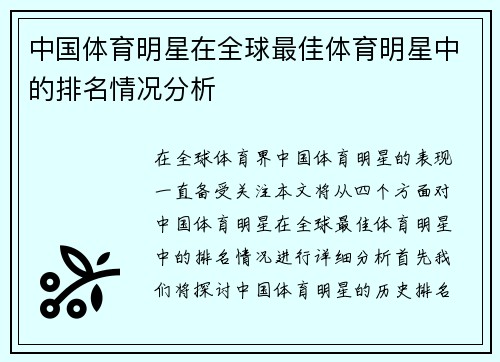 中国体育明星在全球最佳体育明星中的排名情况分析