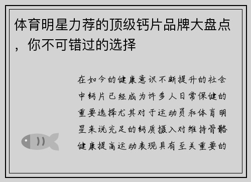 体育明星力荐的顶级钙片品牌大盘点，你不可错过的选择