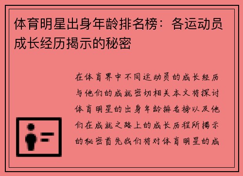 体育明星出身年龄排名榜：各运动员成长经历揭示的秘密