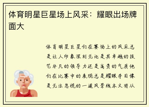 体育明星巨星场上风采：耀眼出场牌面大
