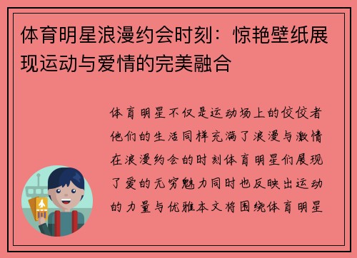 体育明星浪漫约会时刻：惊艳壁纸展现运动与爱情的完美融合