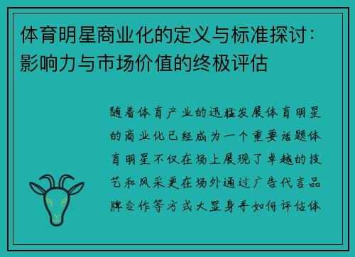 体育明星商业化的定义与标准探讨：影响力与市场价值的终极评估