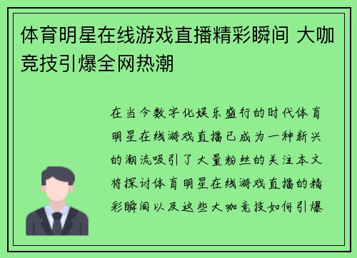 体育明星在线游戏直播精彩瞬间 大咖竞技引爆全网热潮