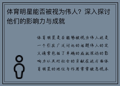 体育明星能否被视为伟人？深入探讨他们的影响力与成就