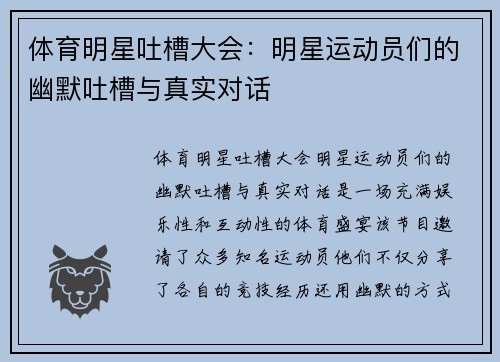 体育明星吐槽大会：明星运动员们的幽默吐槽与真实对话