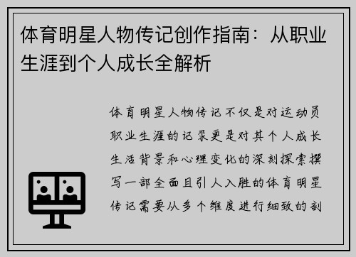 体育明星人物传记创作指南：从职业生涯到个人成长全解析