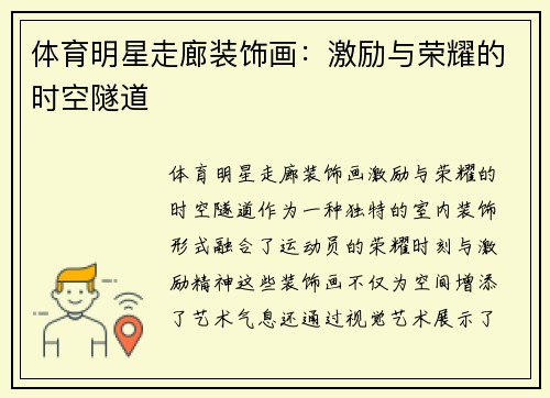 体育明星走廊装饰画：激励与荣耀的时空隧道