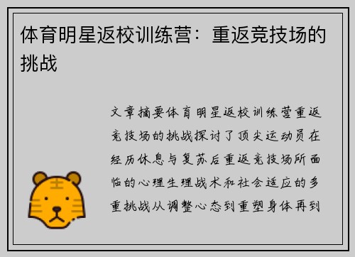 体育明星返校训练营：重返竞技场的挑战