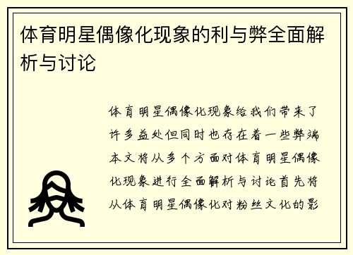 体育明星偶像化现象的利与弊全面解析与讨论