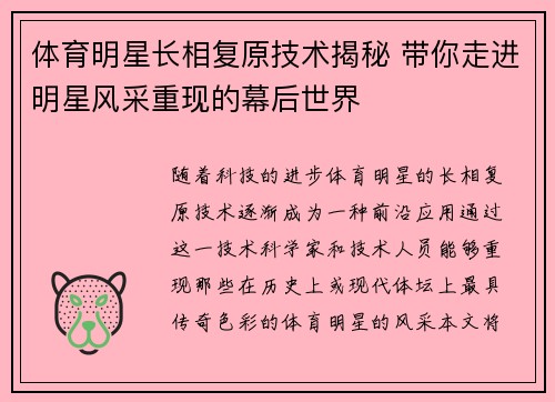 体育明星长相复原技术揭秘 带你走进明星风采重现的幕后世界
