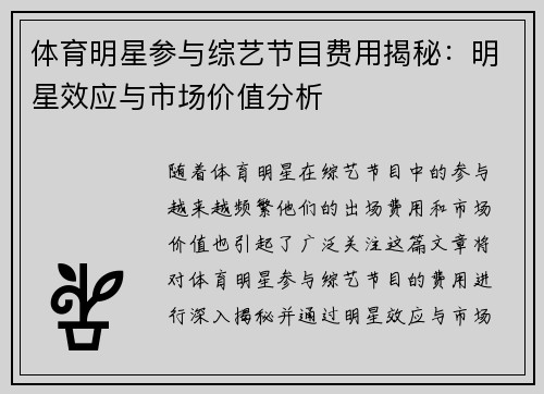 体育明星参与综艺节目费用揭秘：明星效应与市场价值分析