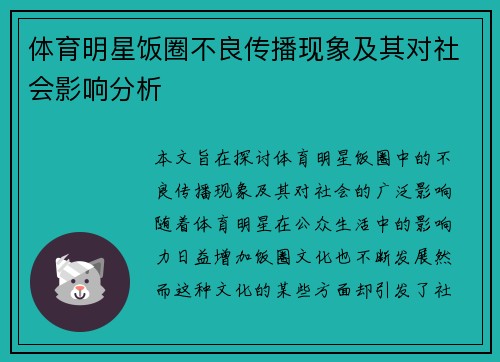 体育明星饭圈不良传播现象及其对社会影响分析