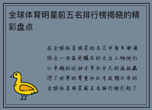 全球体育明星前五名排行榜揭晓的精彩盘点