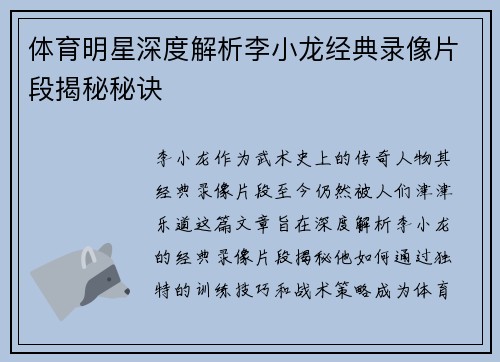 体育明星深度解析李小龙经典录像片段揭秘秘诀