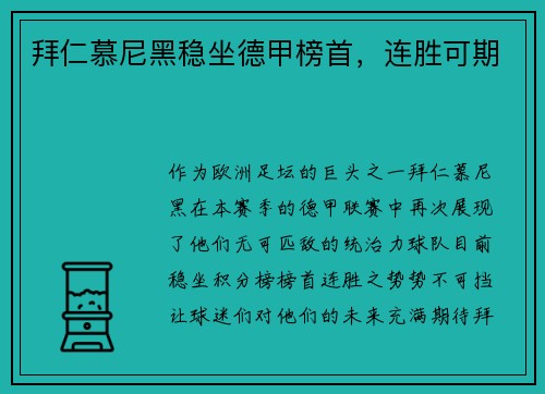 拜仁慕尼黑稳坐德甲榜首，连胜可期