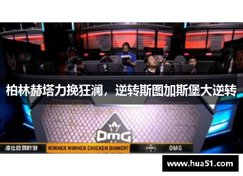 柏林赫塔力挽狂澜，逆转斯图加斯堡大逆转