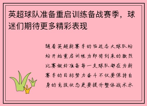 英超球队准备重启训练备战赛季，球迷们期待更多精彩表现