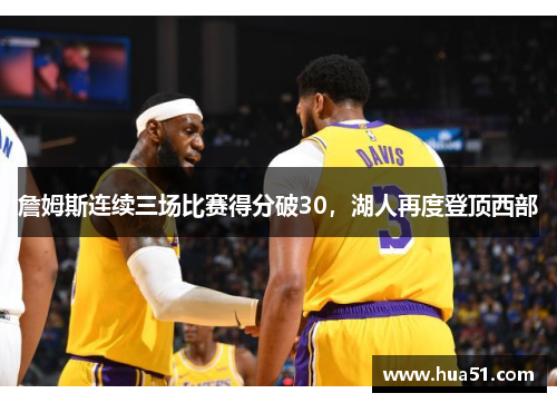 詹姆斯连续三场比赛得分破30，湖人再度登顶西部