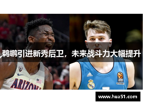 鹈鹕引进新秀后卫，未来战斗力大幅提升