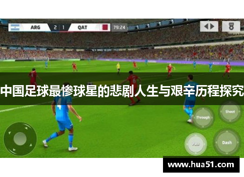 中国足球最惨球星的悲剧人生与艰辛历程探究