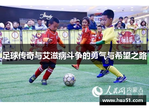 足球传奇与艾滋病斗争的勇气与希望之路