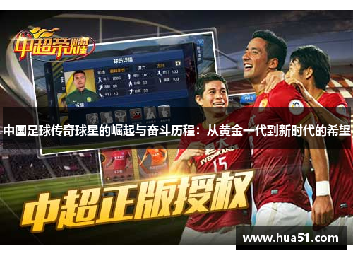 中国足球传奇球星的崛起与奋斗历程：从黄金一代到新时代的希望