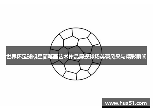 世界杯足球明星简笔画艺术作品展现球场英豪风采与精彩瞬间