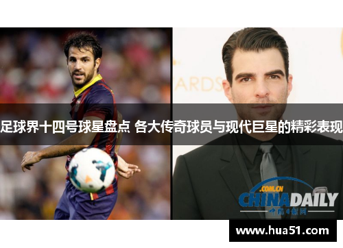 足球界十四号球星盘点 各大传奇球员与现代巨星的精彩表现