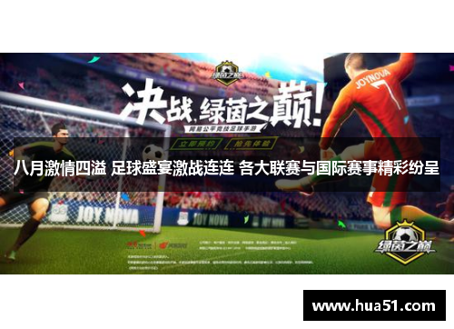 八月激情四溢 足球盛宴激战连连 各大联赛与国际赛事精彩纷呈