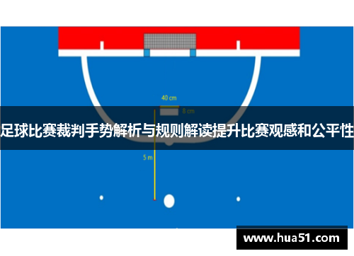 足球比赛裁判手势解析与规则解读提升比赛观感和公平性