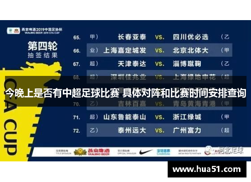 今晚上是否有中超足球比赛 具体对阵和比赛时间安排查询