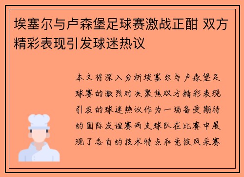 埃塞尔与卢森堡足球赛激战正酣 双方精彩表现引发球迷热议