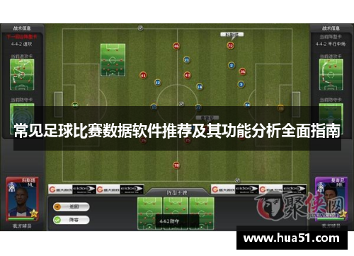 常见足球比赛数据软件推荐及其功能分析全面指南