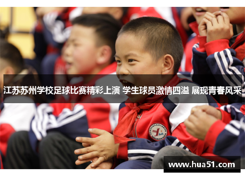 江苏苏州学校足球比赛精彩上演 学生球员激情四溢 展现青春风采