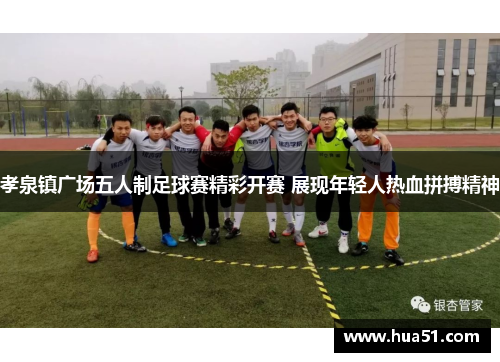 孝泉镇广场五人制足球赛精彩开赛 展现年轻人热血拼搏精神