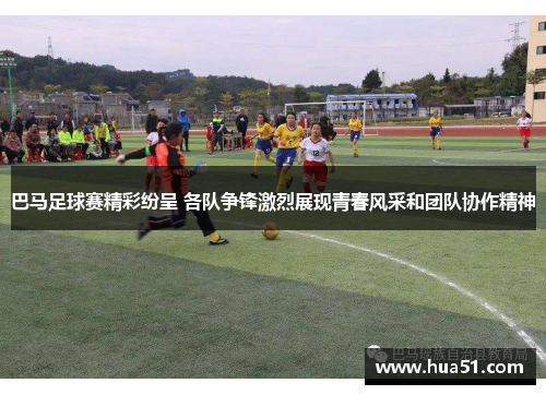 巴马足球赛精彩纷呈 各队争锋激烈展现青春风采和团队协作精神