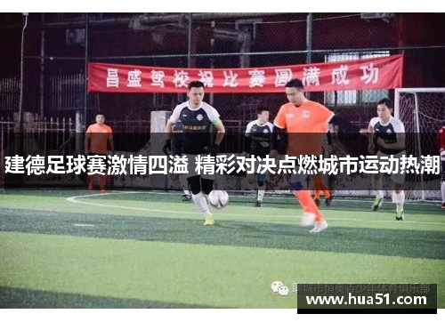 建德足球赛激情四溢 精彩对决点燃城市运动热潮
