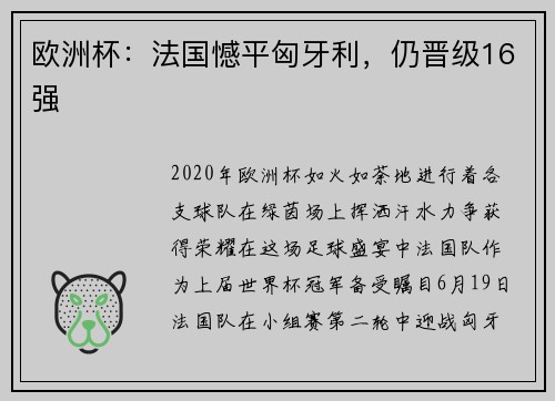 欧洲杯：法国憾平匈牙利，仍晋级16强