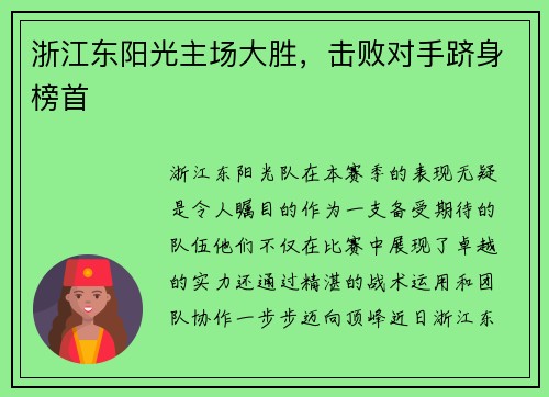 浙江东阳光主场大胜，击败对手跻身榜首