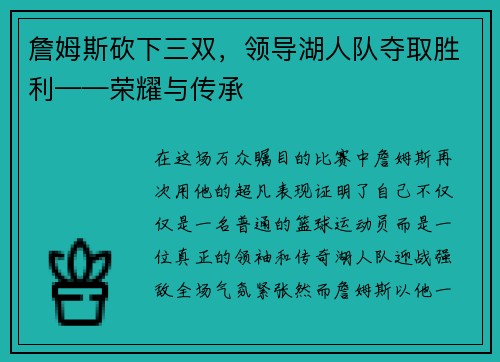 詹姆斯砍下三双，领导湖人队夺取胜利——荣耀与传承