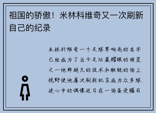 祖国的骄傲！米林科维奇又一次刷新自己的纪录