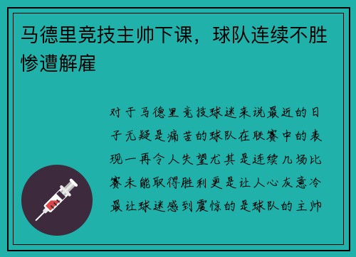 马德里竞技主帅下课，球队连续不胜惨遭解雇