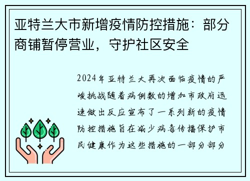亚特兰大市新增疫情防控措施：部分商铺暂停营业，守护社区安全